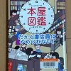 本屋図鑑　だから書店員はやめられない！