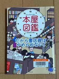 本屋図鑑　だから書店員はやめられない！