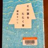 その扉をたたく音　瀬尾まいこ著