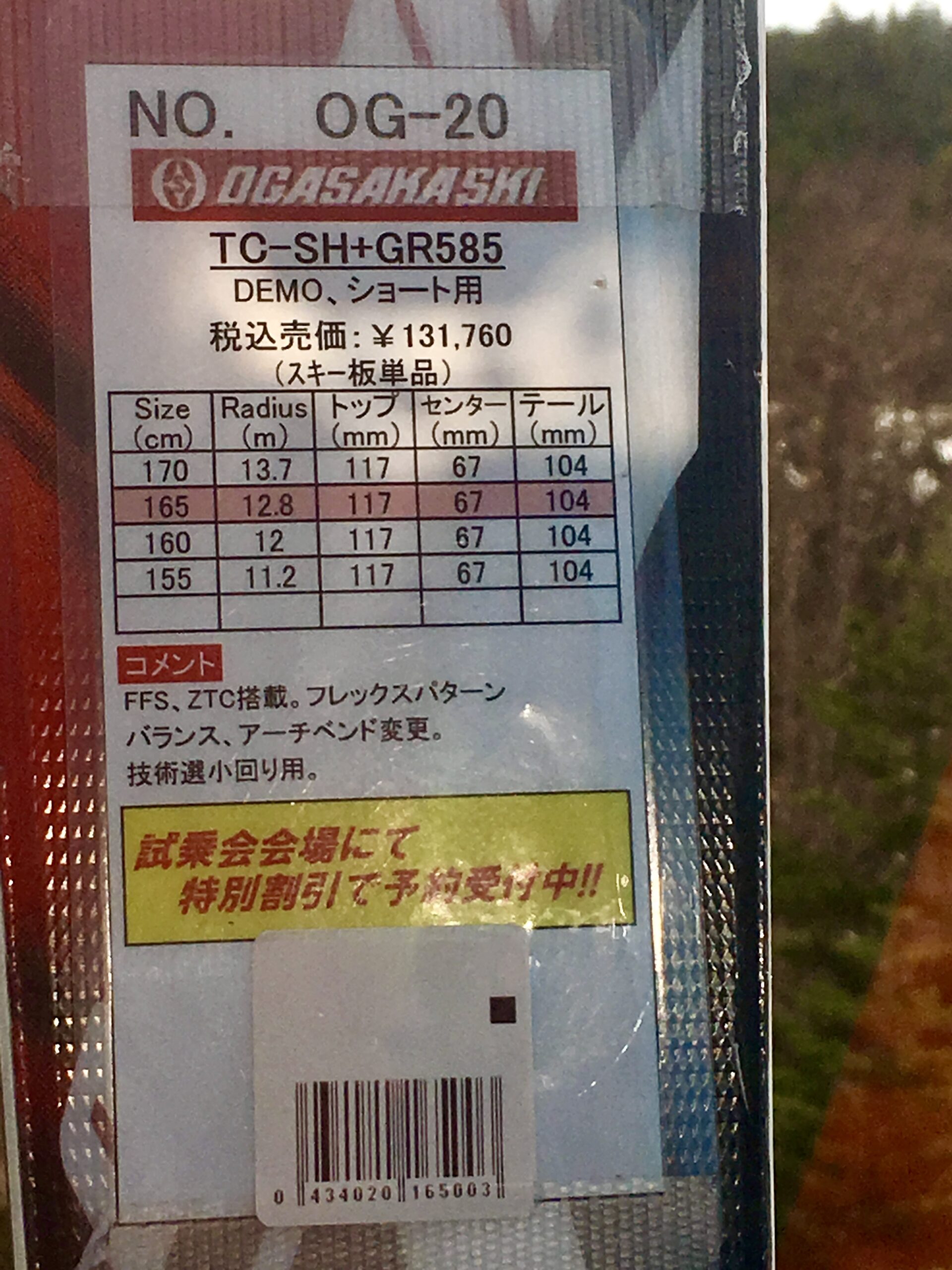 オガサカTC SH 165cm GRプレート