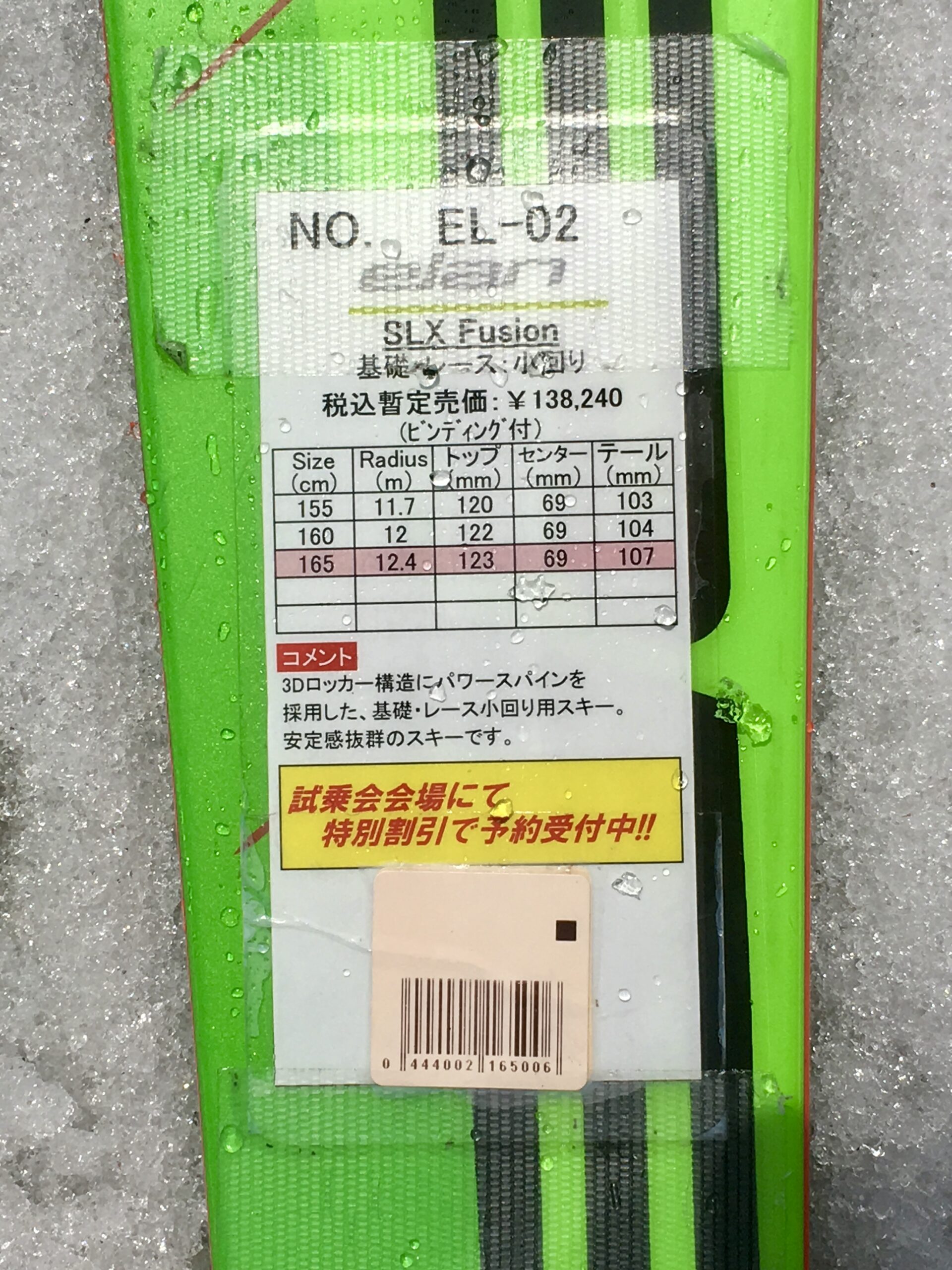 ELAN SLX FUSION165cm 2016