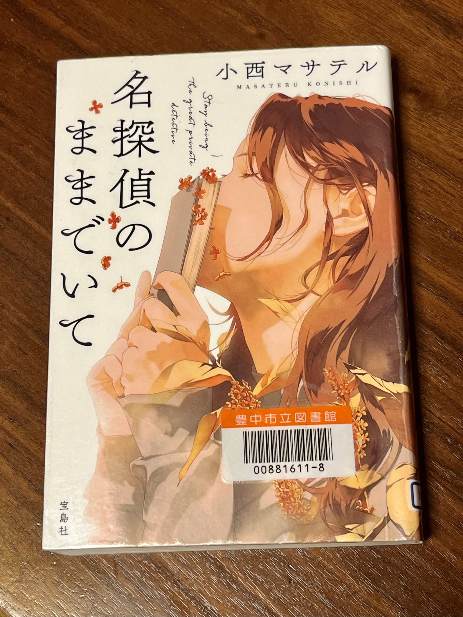 名探偵のままでいて