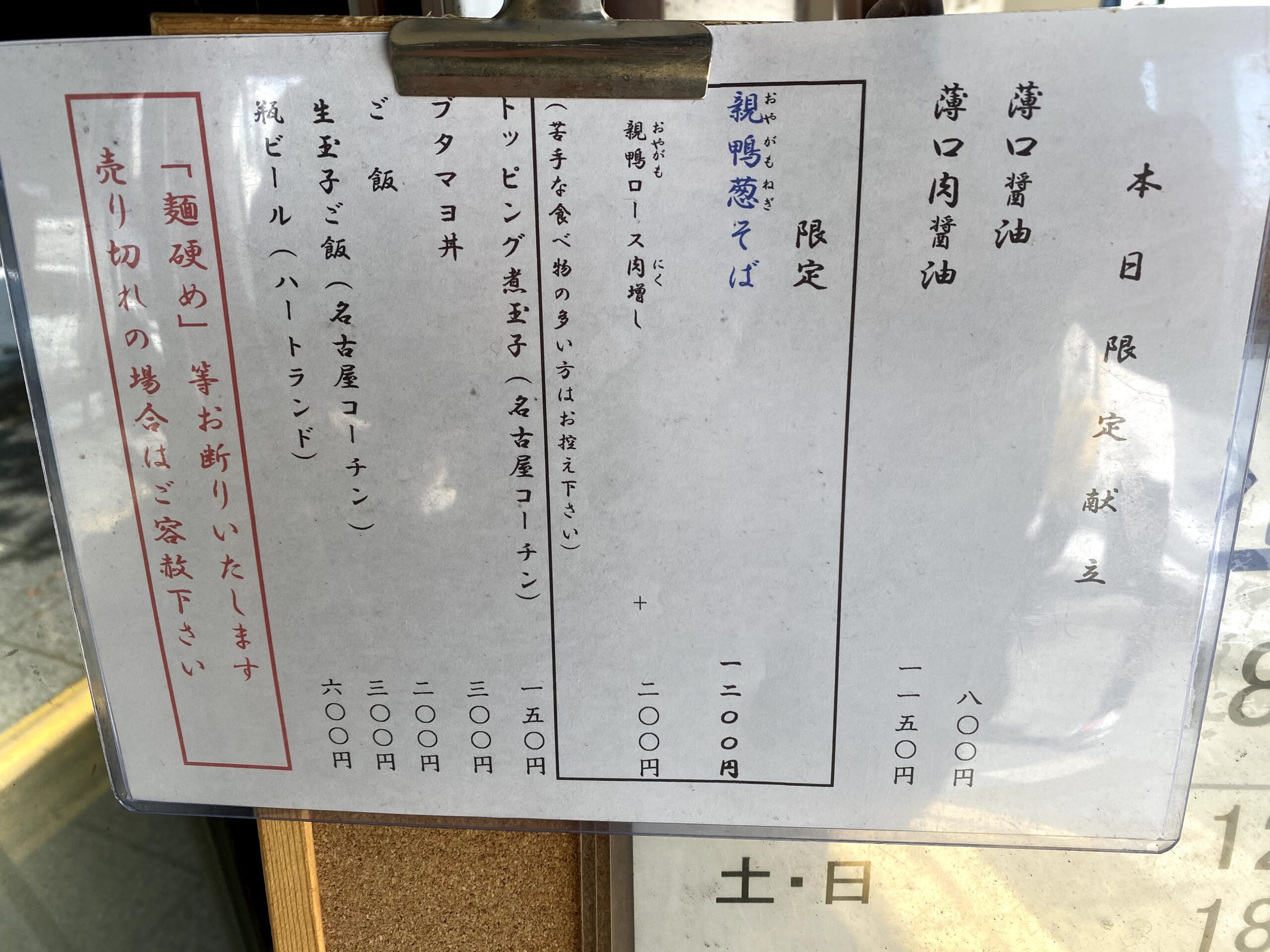 麺哲　親鴨ネギそば