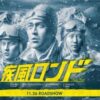 疾風ロンド映画